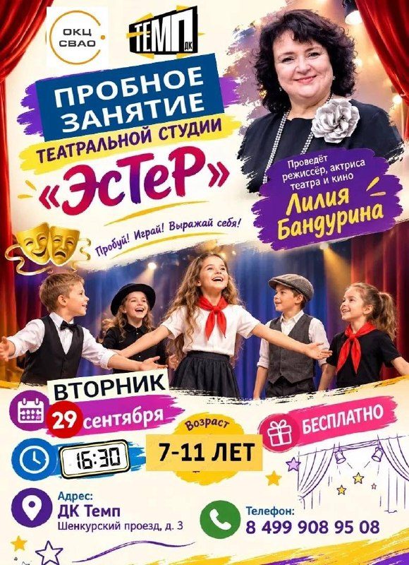 Афиша: Пробное занятие театральной студии «ЭсТеР»