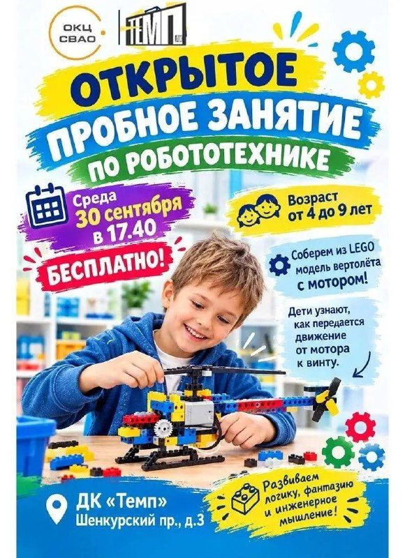 Афиша: Бесплатное пробное занятие в студии робототехники (сборка модели вертолёта из LEGO)