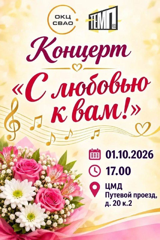 Афиша: Концерт «С любовью к вам!»