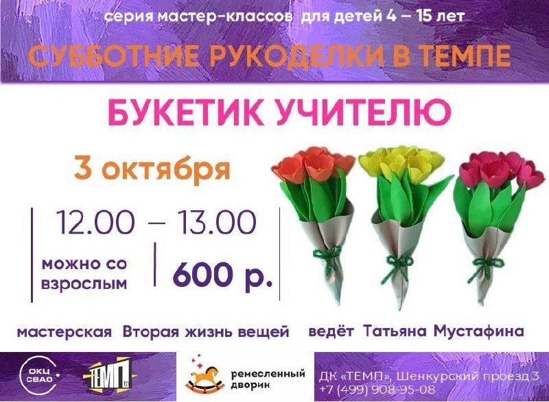 Афиша: Мастер-класс «Букетик учителю»