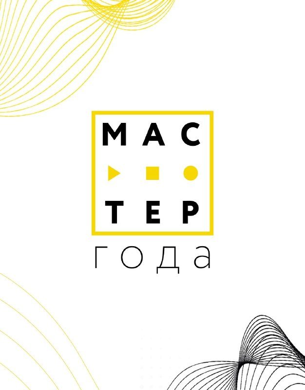 Афиша: Финал конкурса «Мастер года 2026»