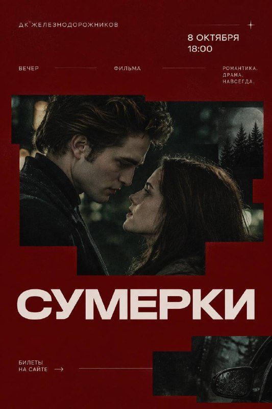 Афиша: НАЗАД В СУМЕРКИ