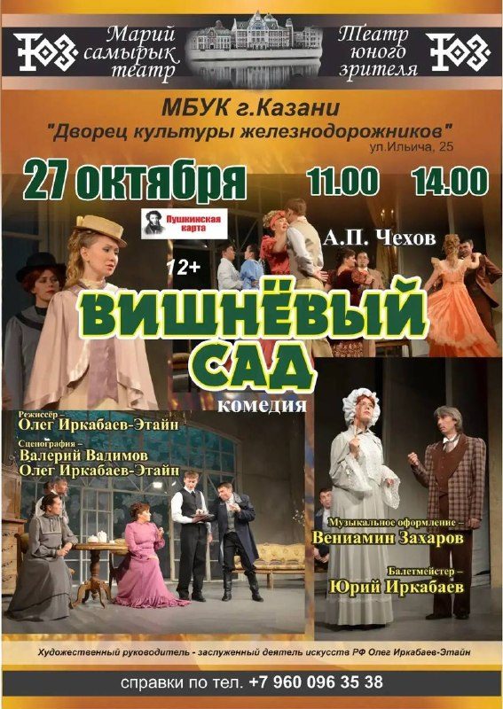Афиша: Вишнёвый сад
