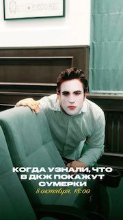 Афиша: Сумерки