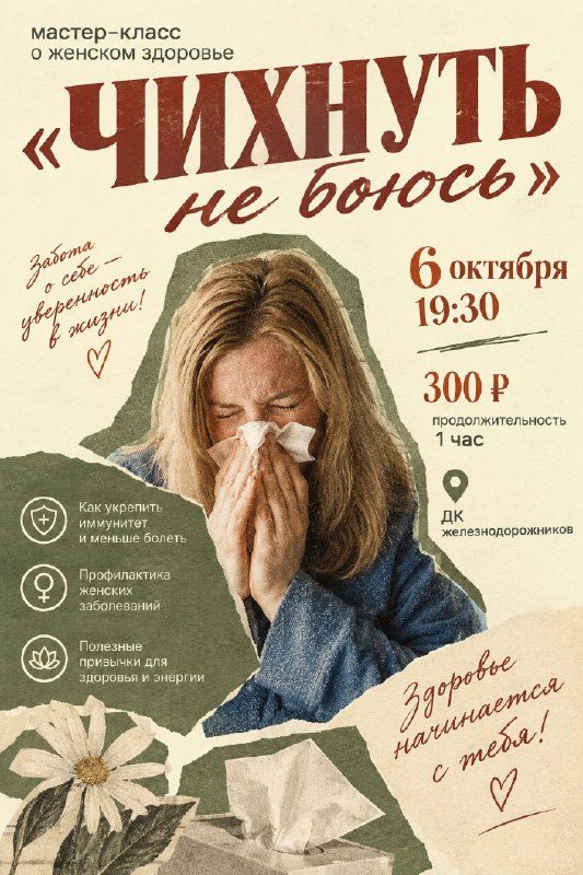 Афиша: Мастер-класс «Чихнуть не боюсь»