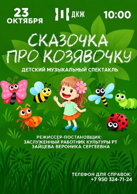 Афиша: Музыкальный спектакль «Сказочка про Козявочку»