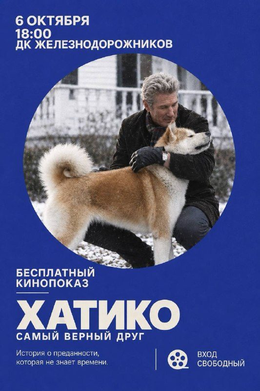 Афиша: Кинопоказ фильма «Хатико: Самый верный друг»