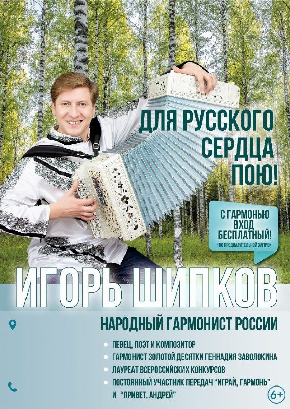 Афиша: Концерт гармониста «Золотой десятки» России Игоря Шипкова