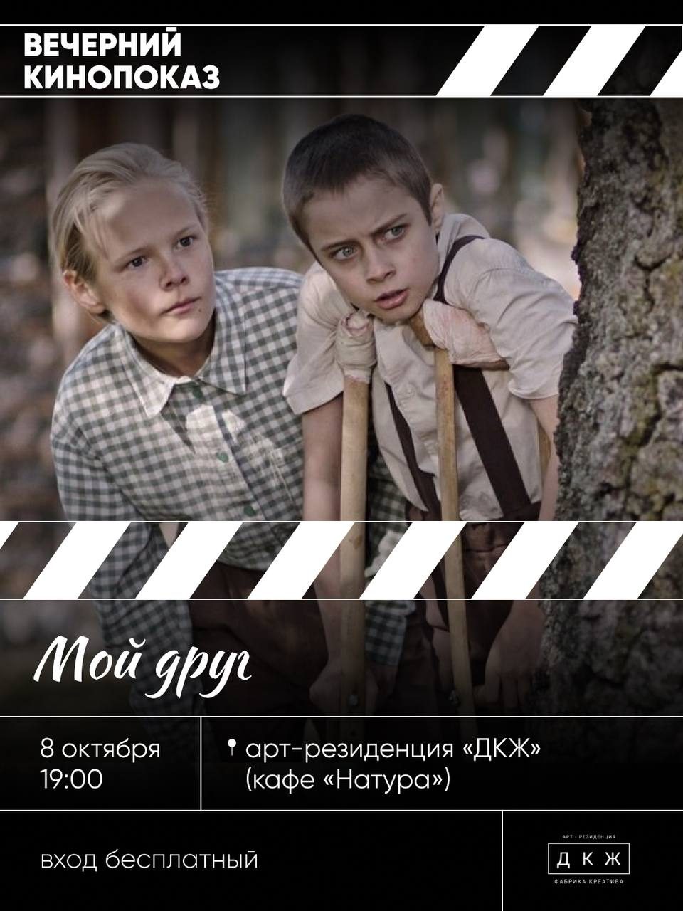 Афиша: Кинопоказ фильма «Мой друг»