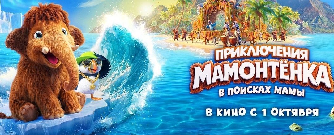 Афиша: Приключения мамонтёнка. В поисках мамы