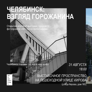 Афиша: Открытие выставки кадров проекта «48+ часов фотографии»