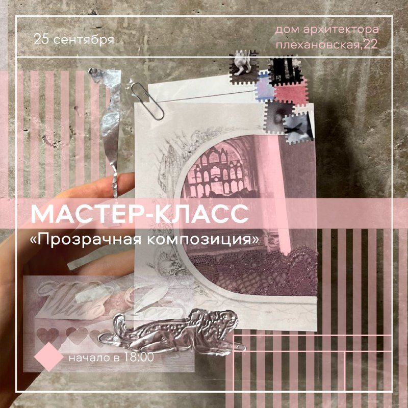 Афиша: Творческий мастер-класс «Прозрачная композиция»