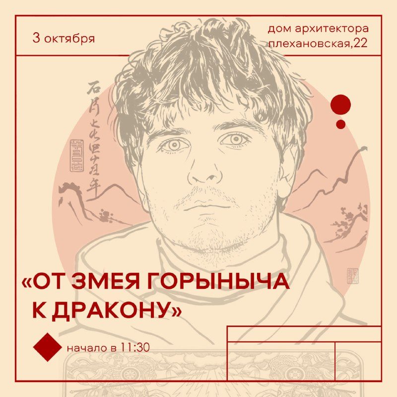 Афиша: От Змея Горыныча к восточному дракону: мост между картинами Руси и Поднебесной