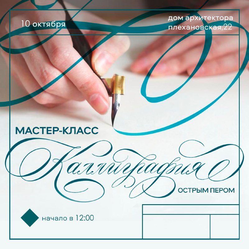 Афиша: Мастер-класс по каллиграфии острым пером от Марии Тягуновой