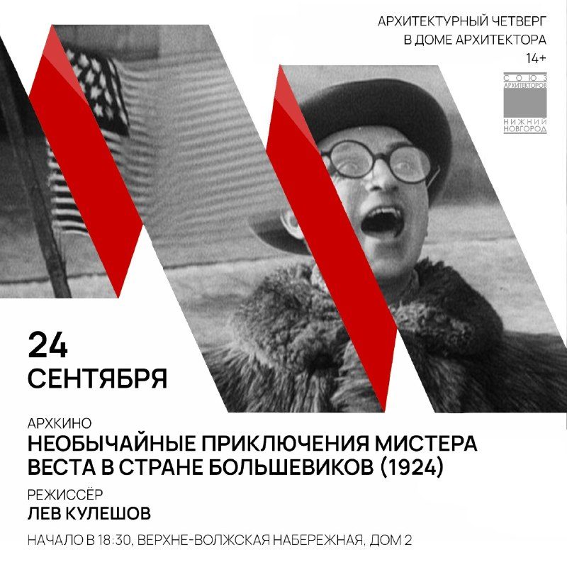 Афиша: Мистер Вест (фильм Льва Кулешова)