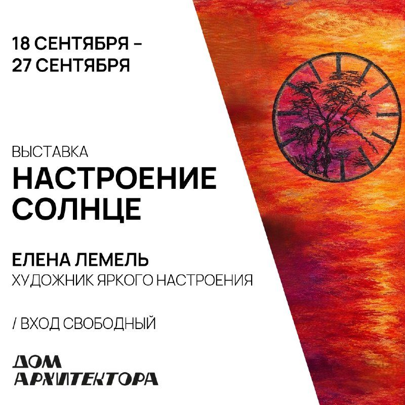 Афиша: Выставка «НАСТРОЕНИЕ — СОЛНЦЕ» Елены Лемель