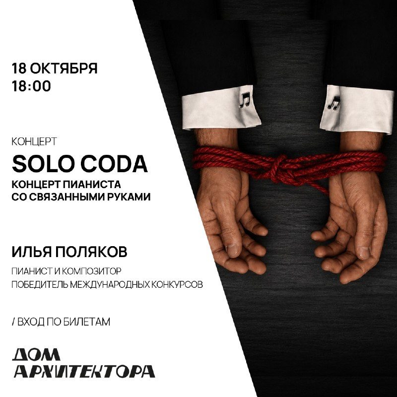 Афиша: Илья Поляков — SOLO CODA