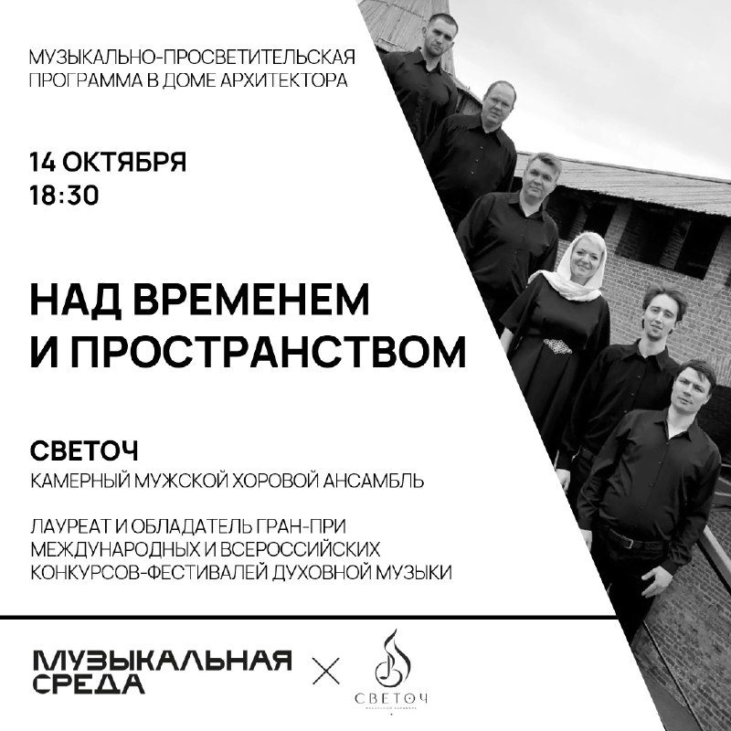 Афиша: Музыкальная Среда: ансамбль «Светоч»