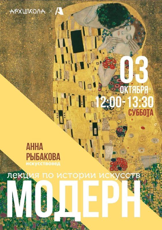 Афиша: Лекция по истории искусств МОДЕРН