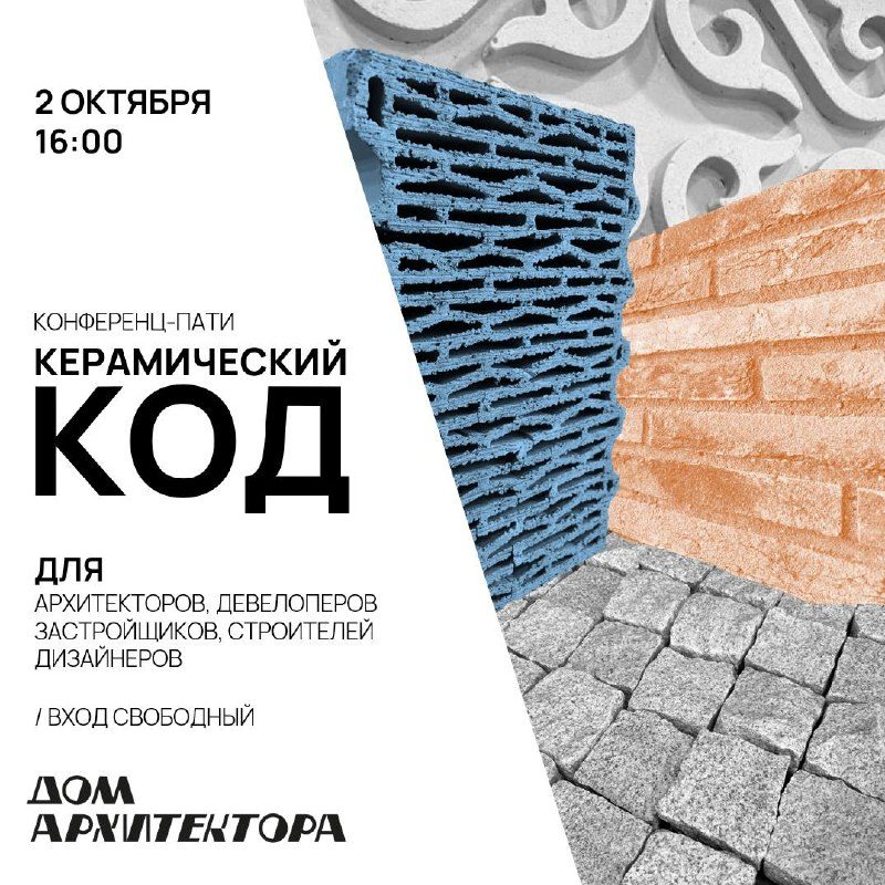 Афиша: КЕРАМИЧЕСКИЙ КОД