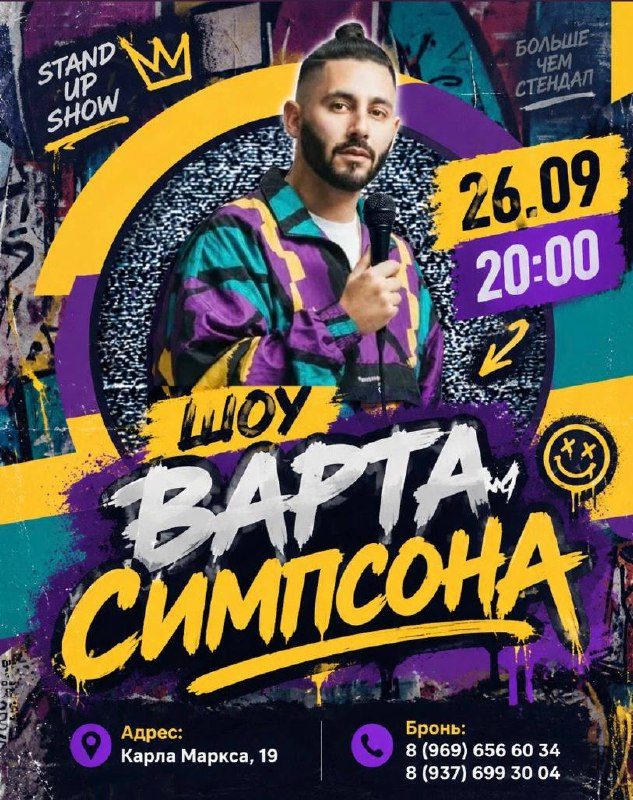 Афиша: ШОУ ВАРТА СИМПСОНА