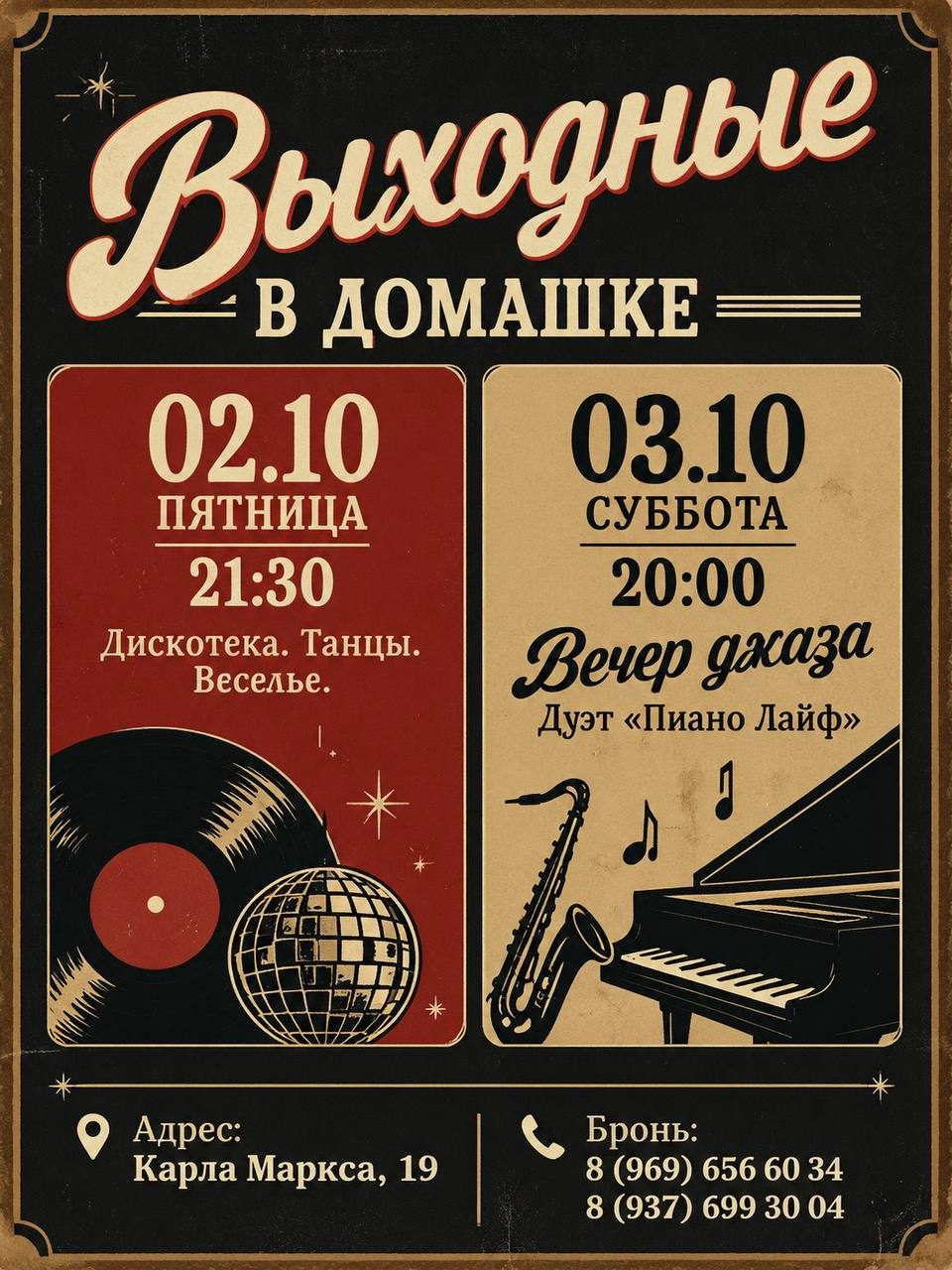 Афиша: Дискотека. Танцы. Веселье.