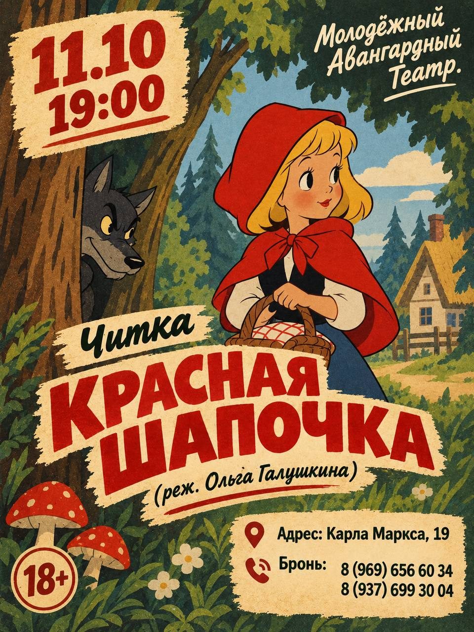Афиша: Читка пьесы «КРАСНАЯ ШАПОЧКА»