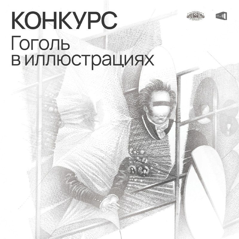 Афиша: Конкурс иллюстраций по произведениям Николая Гоголя