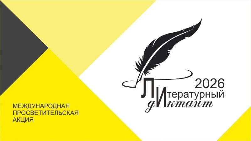 Афиша: Литературный диктант