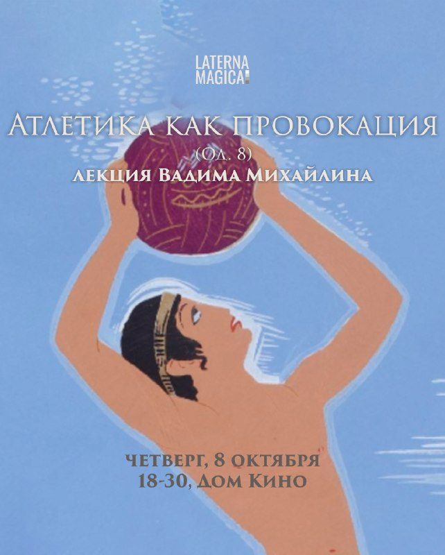 Афиша: Лекция об Одиссее Вадима Михайлина №023. Атлетика как провокация (Од. 8)