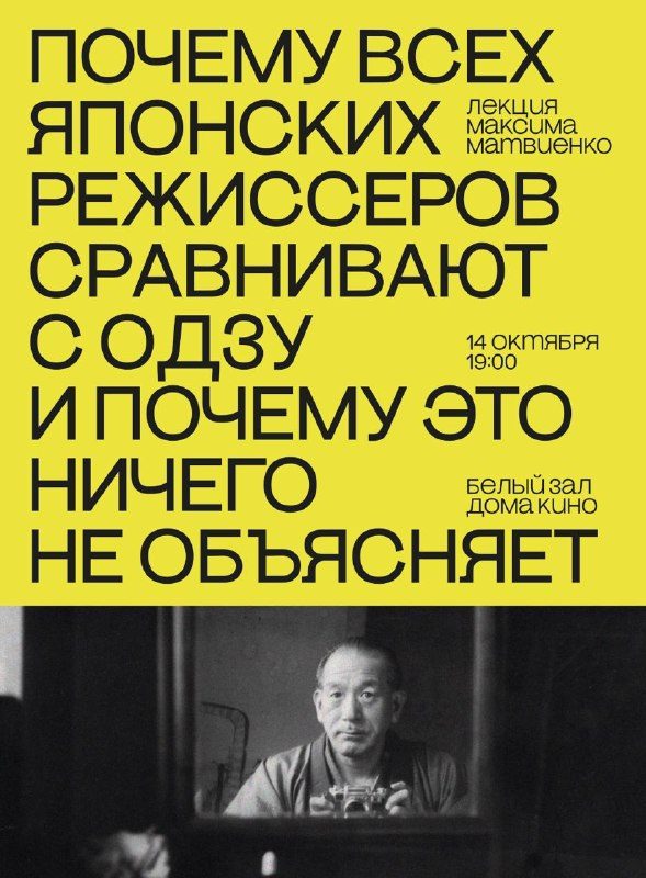 Афиша: Лекция Максима Матвиенко «Почему всех японских режиссеров сравнивают с Одзу и почему это ничего не объясняет»