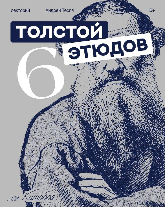Афиша: Толстой до литературы