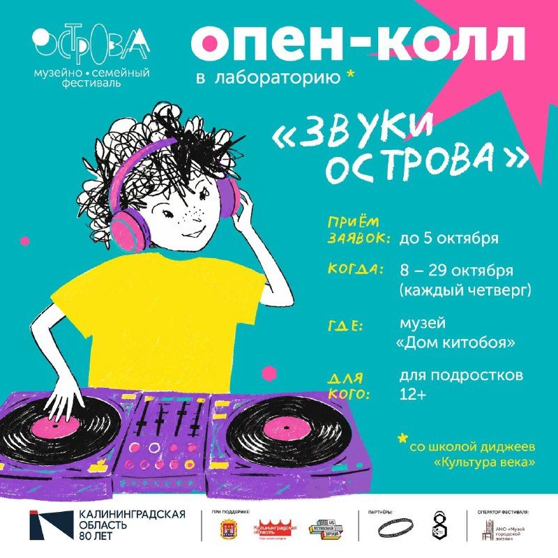 Афиша: DJ-лаборатория «Звуки острова»