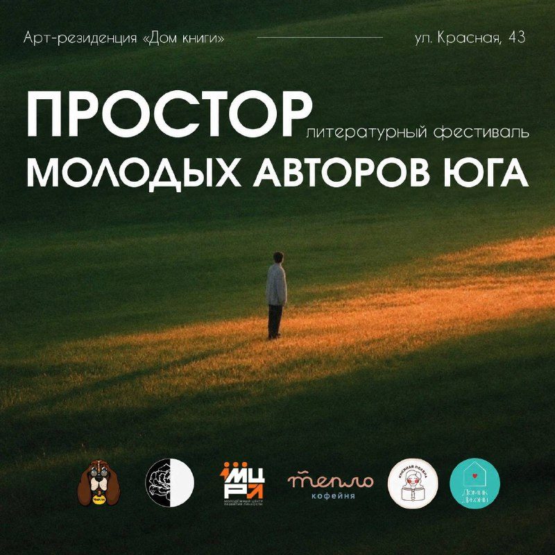 Афиша: Литературный фестиваль «Простор»