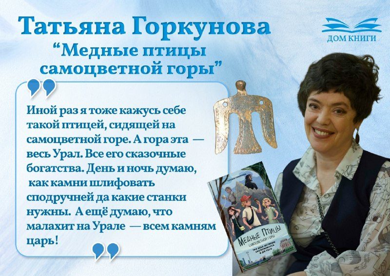 Афиша: Встреча с автором Татьяны Горкуновой