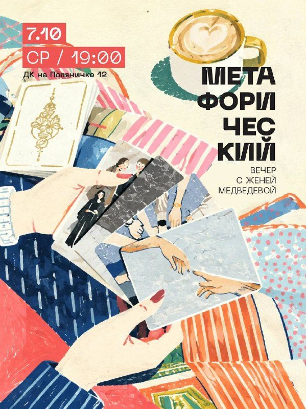 Афиша: Первая встреча с метафорическими картами в Психологическом кружке