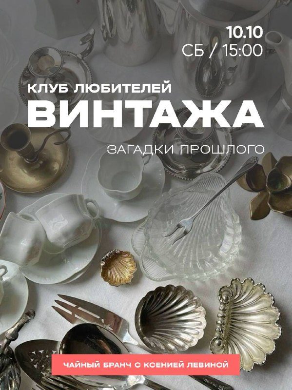 Афиша: «Загадки из прошлого» — винтажная викторина