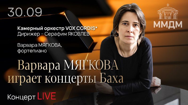 Афиша: Концерт Варвары Мягковой (Клавирные концерты Баха)