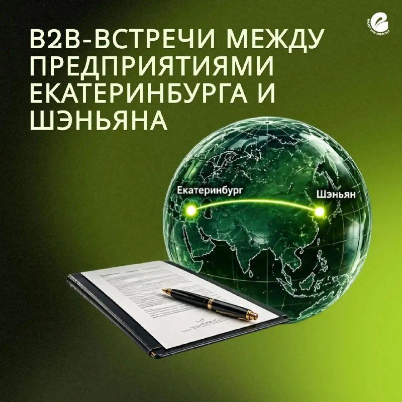 Афиша: Встречи с компаниями из Шэньяна (Китай)