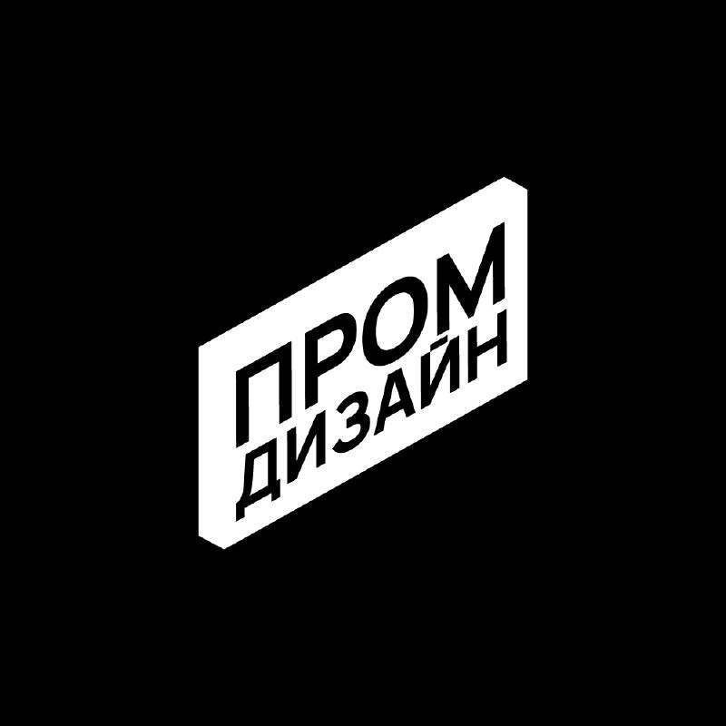 Афиша: Международный форум «Промдиз»