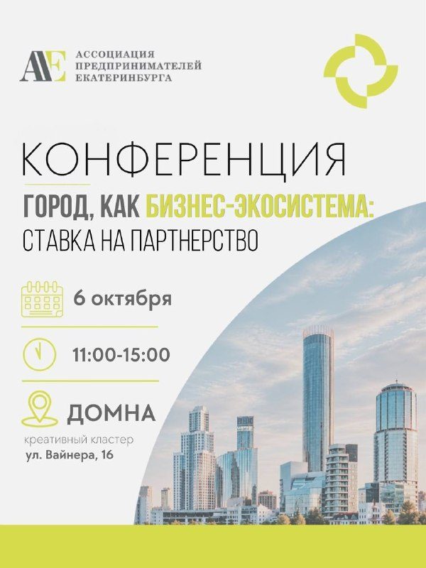 Афиша: Конференция «Город как бизнес-экосистема: ставка на партнерство»