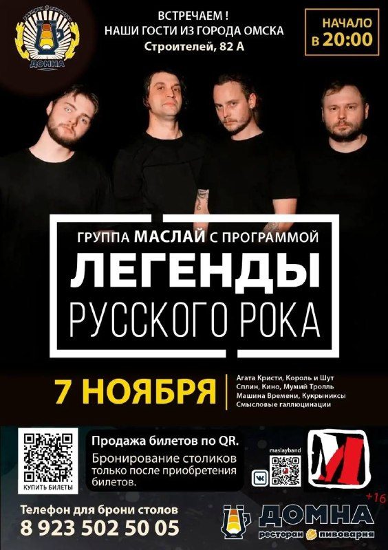 Афиша: МАСЛАЙ — Легенды русского рока