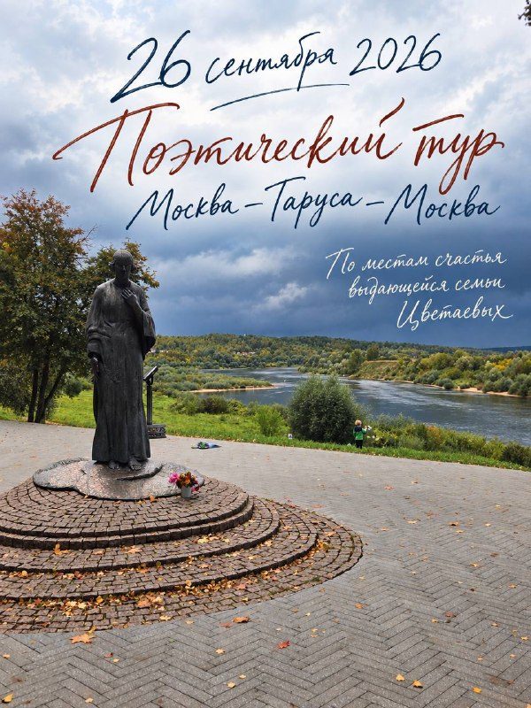 Афиша: Путешествие по местам счастья семьи Цветаевых (Москва - Таруса - Москва)