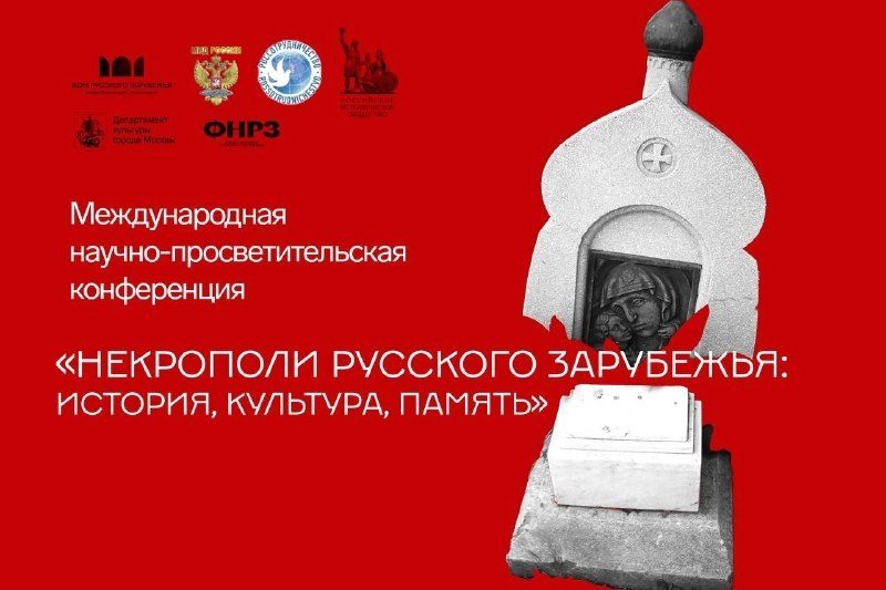 Афиша: Международная научно-просветительская конференция «Некрополи русского зарубежья: история, культура, память»