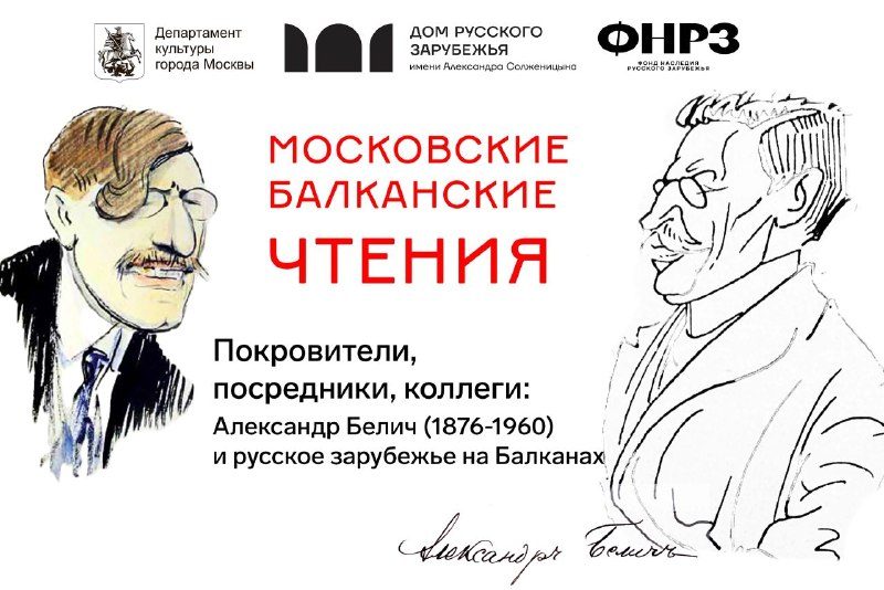 Афиша: Московские балканские чтения, посвященные 150-летию со дня рождения Александра Белича