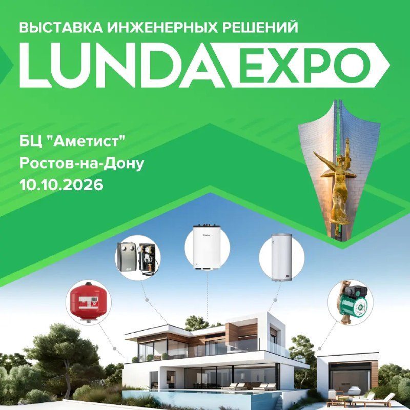 Афиша: Выставка инженерных решений LUNDA EXPO