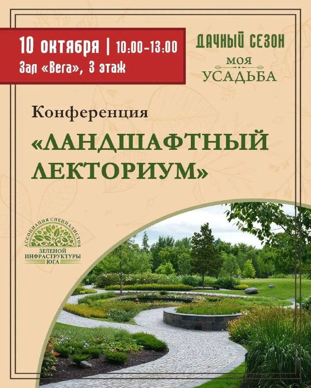 Афиша: Ландшафтный лекториум на выставках «Дачный сезон» и «Моя усадьба»