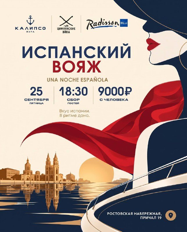 Афиша: Гастрономический круиз по Дону «Жаркая Испания»