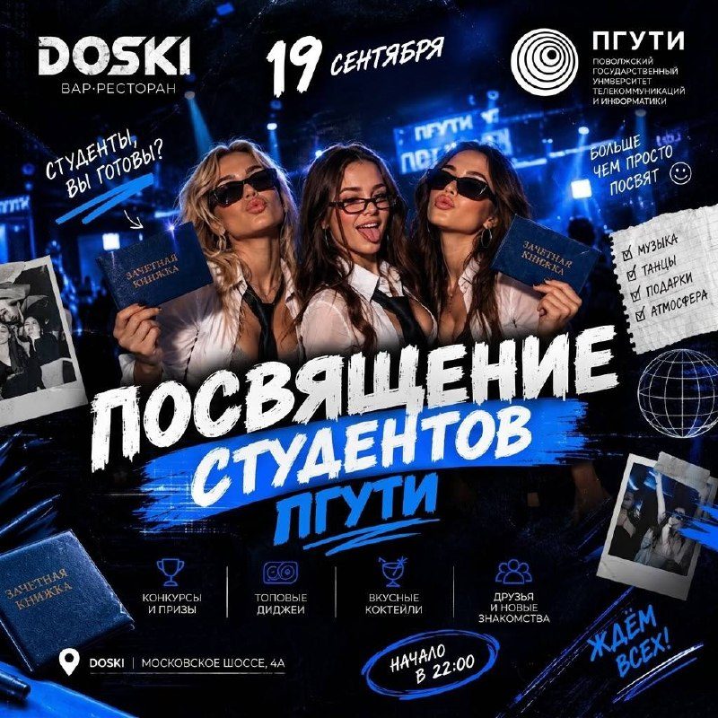 Афиша: посвящение студентов ПГУТИ в DOSKI