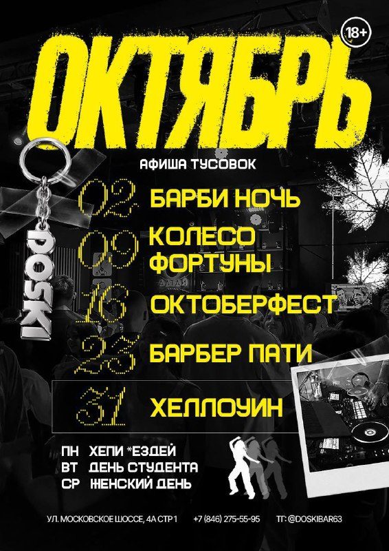 Афиша: БАРБИ НОЧЬ